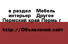  в раздел : Мебель, интерьер » Другое . Пермский край,Пермь г.